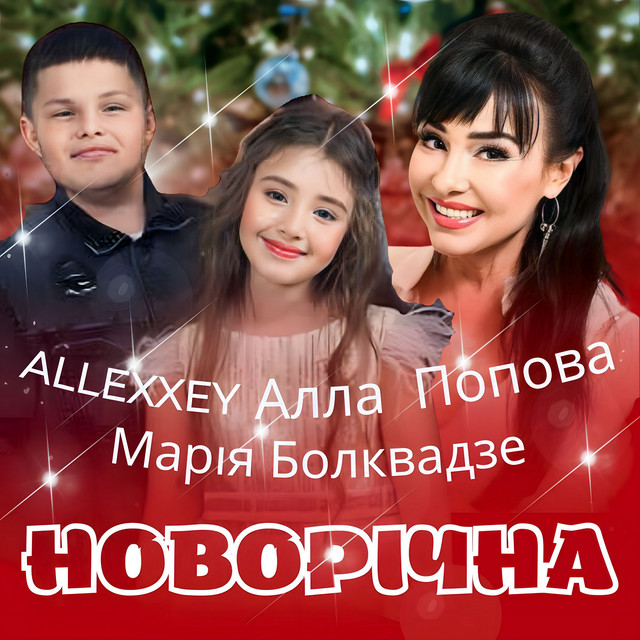 Обкладинка: Новорічна — Алла Попова