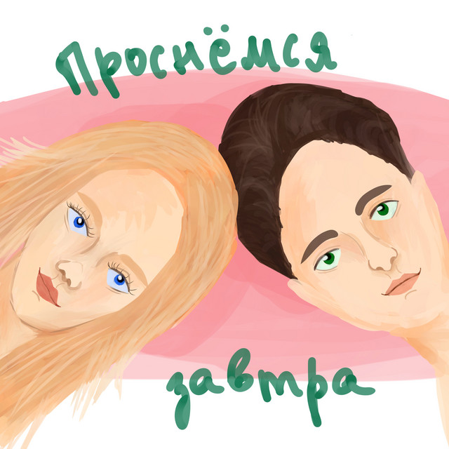 Обкладинка: Проснёмся завтра — berdya