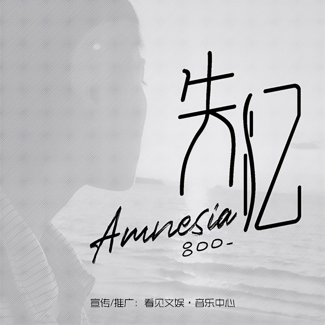 失忆 - 正式版