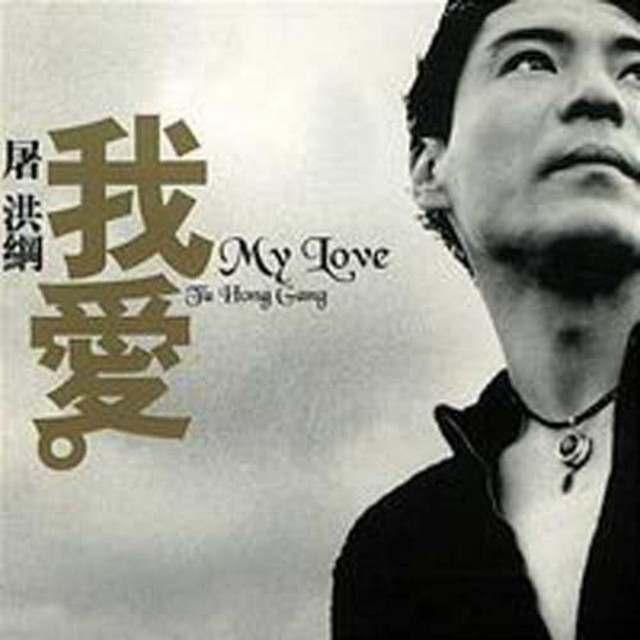 我爱 cover