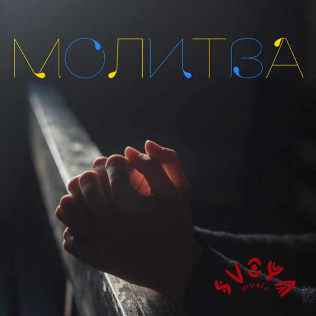 Cover art: Молитва — SVOYA music