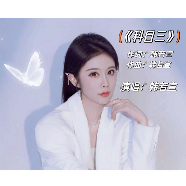 韩若宣
