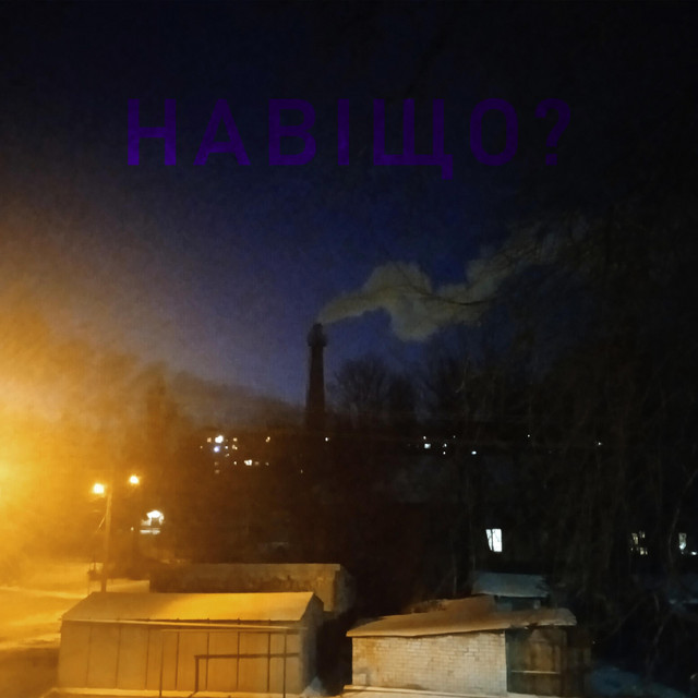 Обкладинка: Навіщо? - reverb version — Артем Чугуєв