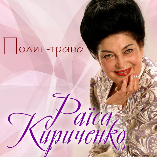 Обкладинка: Полин-трава — Раїса Кириченко