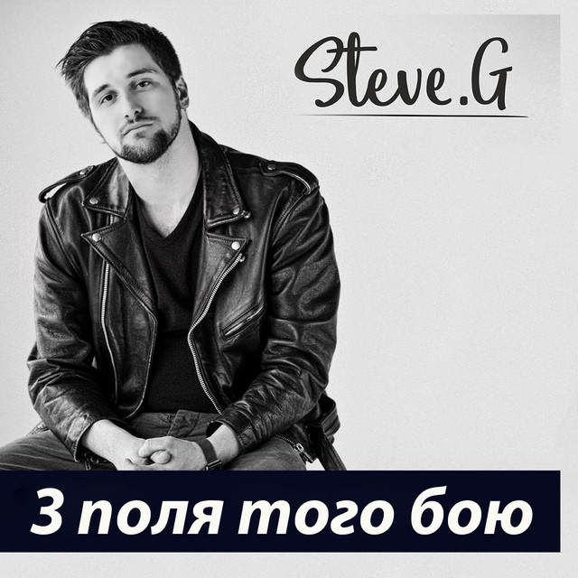Обкладинка: З поля того бою — Steve G