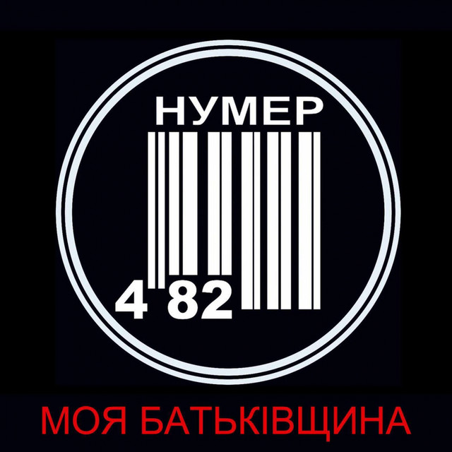 Cover art: Моя Батьківщина — Нумер 482