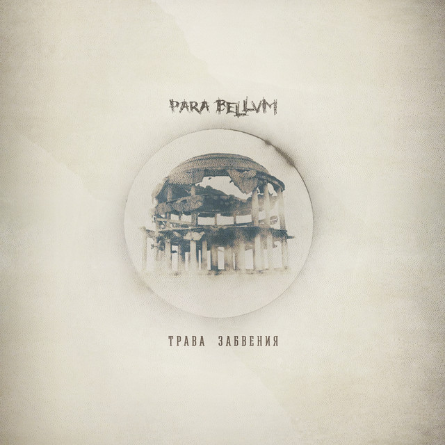 Трава забвения cover