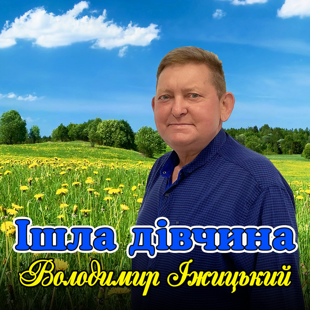 Обкладинка: Ішла дівчина — Володимир Іжицький
