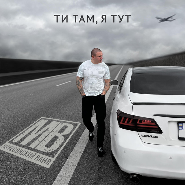 Обкладинка: Ти там, я тут — Македонский Ваня