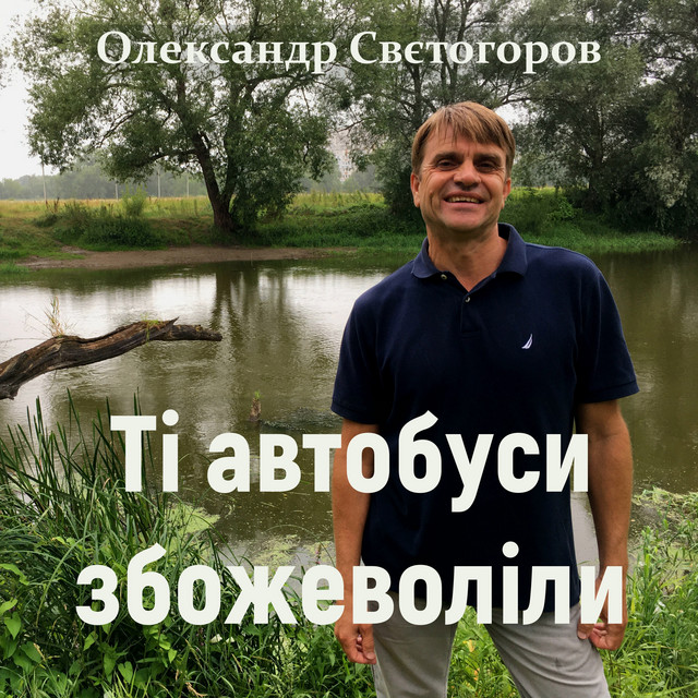 Обкладинка: Ті автобуси збожеволіли — Олександр Свєтогоров