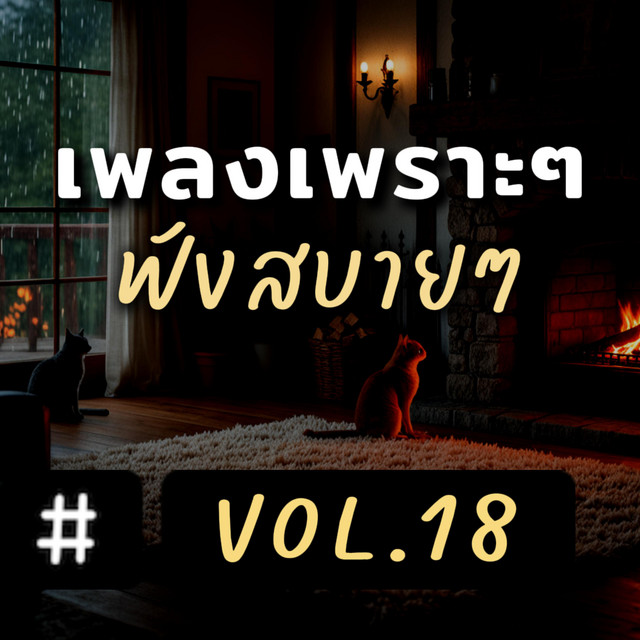 เพลงเพราะๆ ฟังสบายๆ อัลบั้ม 18 cover art