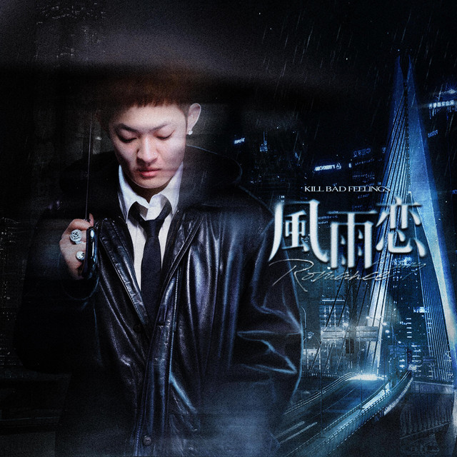 雨中舞
