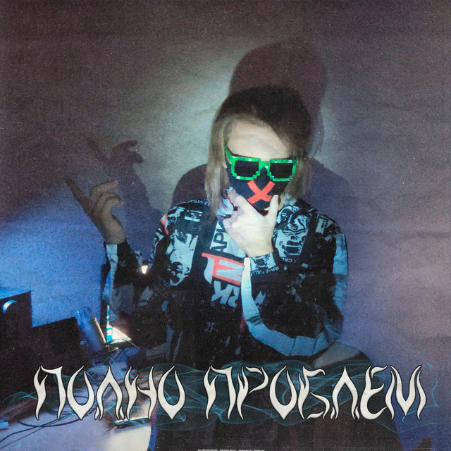 Полно проблем