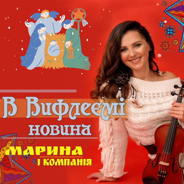 Обкладинка: В Вифлеємі новина — Марина і Компанія