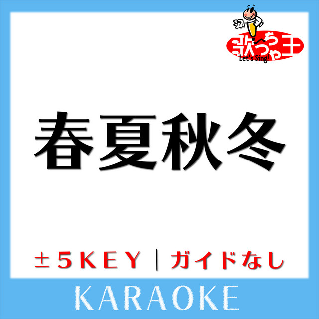 春夏秋冬 3key 原曲歌手 ヒルクライム Song By 歌っちゃ王 Spotify