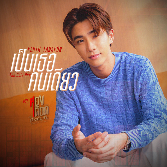 เป็นเธอคนเดียว (The Only One) - เพลงประกอบซีรีส์ "สองเดือดเลือดเดียวกัน DOUBLE SAVAGE"