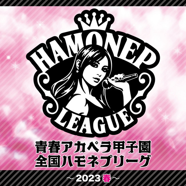青春アカペラ甲子園 全国ハモネプリーグ〜2023春～ - EP by ハモネプ