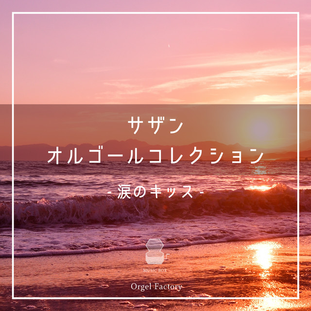 涙のキッス - オルゴールCover - song and lyrics by Orgel Factory