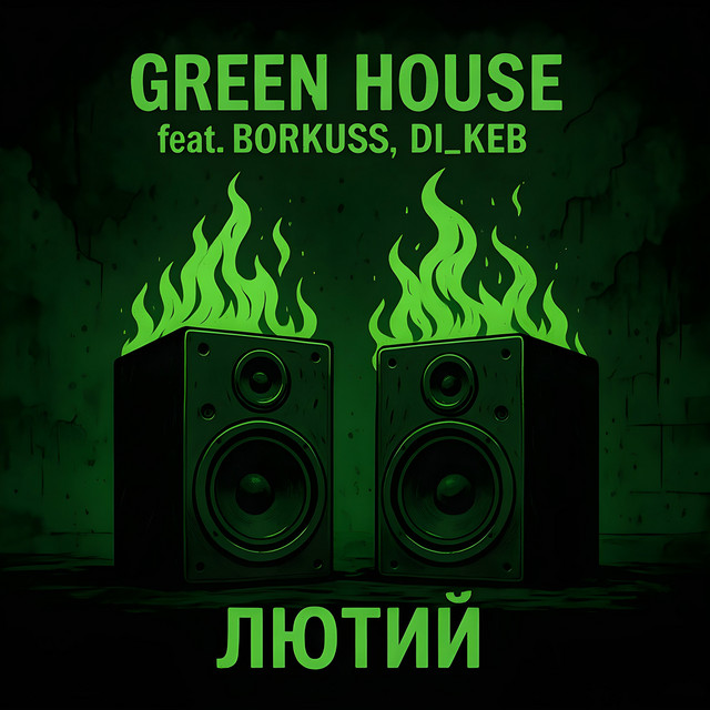 Обкладинка: Лютий — Green House