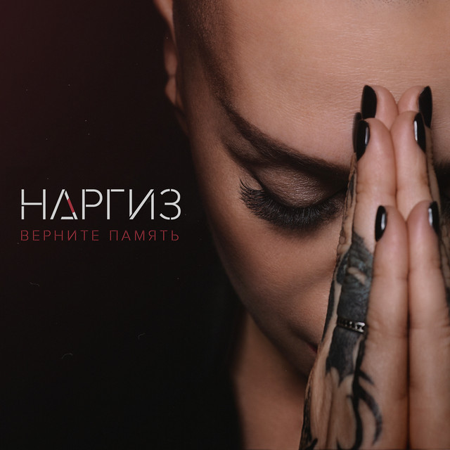 Верните память cover art