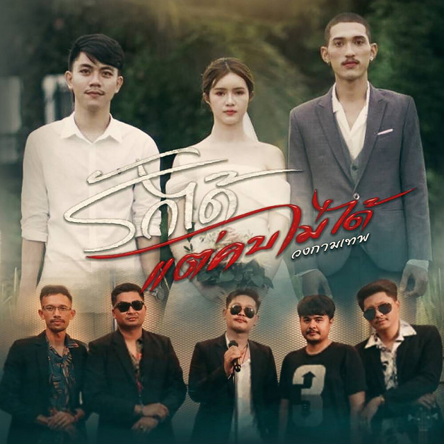 Wongkammatep - รักได้แต่คบไม่ได้