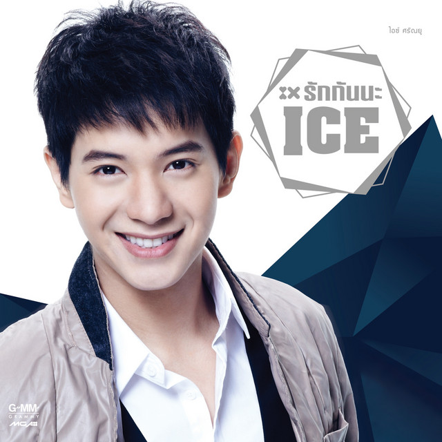 รักกันนะ cover art