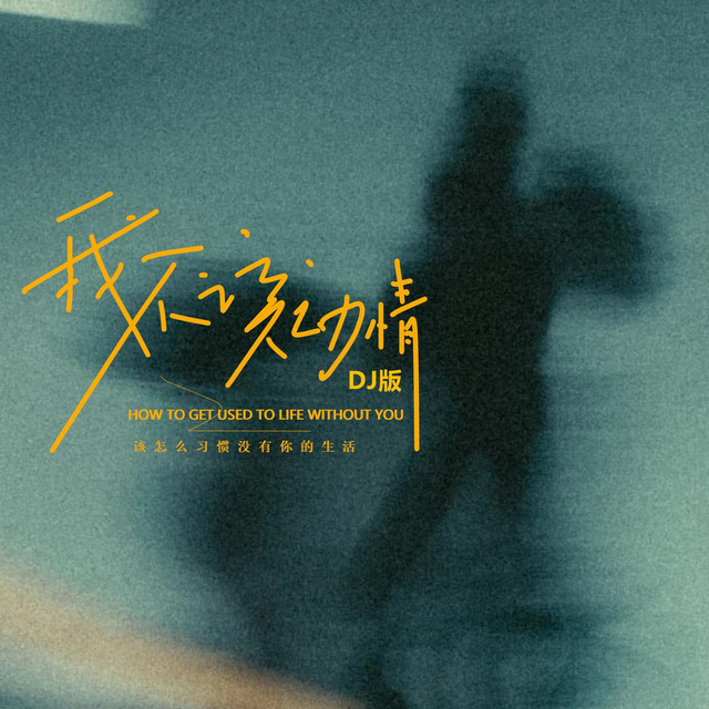 杨凯盛 – 我不该动情 (DJ版|该怎么习惯没有你的生活)