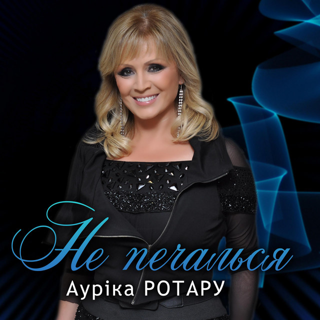 Обкладинка: Не печалься — Ауріка Ротару