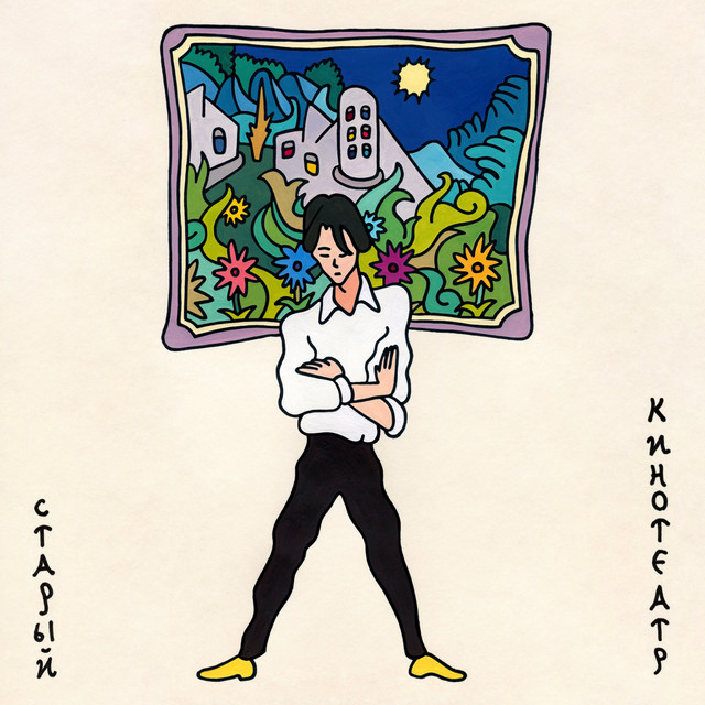 Старый кинотеатр cover art
