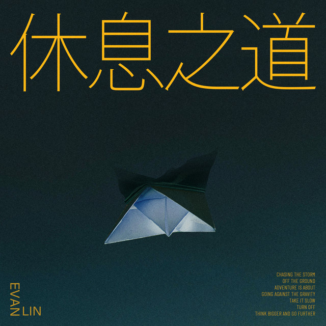 休息之道（Turn Off）