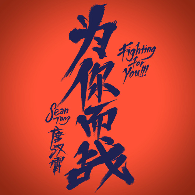 為你而戰