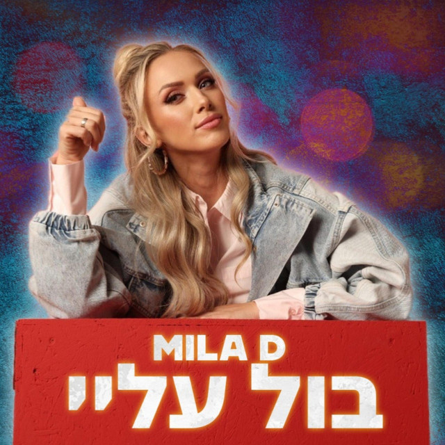 Cover art: בול עליי — Mila D