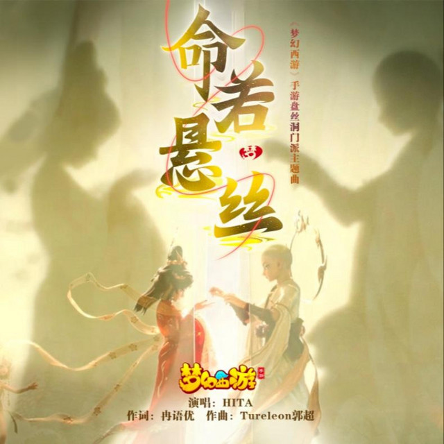 命若悬丝（《梦幻西游》手游盘丝洞门派主题曲） album image