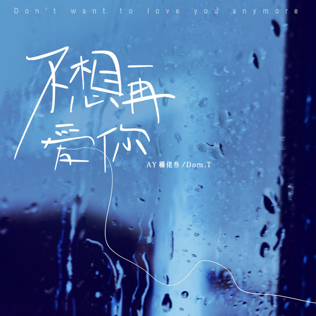 Cover of 不想再爱你 by AY楊佬叁