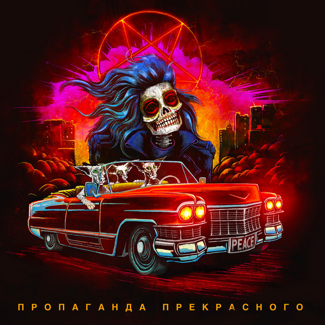 Пропаганда прекрасного cover