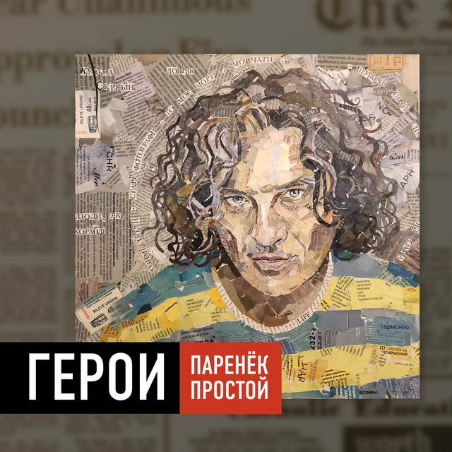 Обкладинка: Герои — Паренёк простой