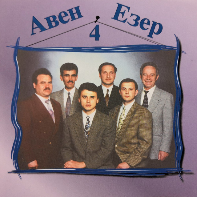Обкладинка Авен - Езер — Авен - Езер 4