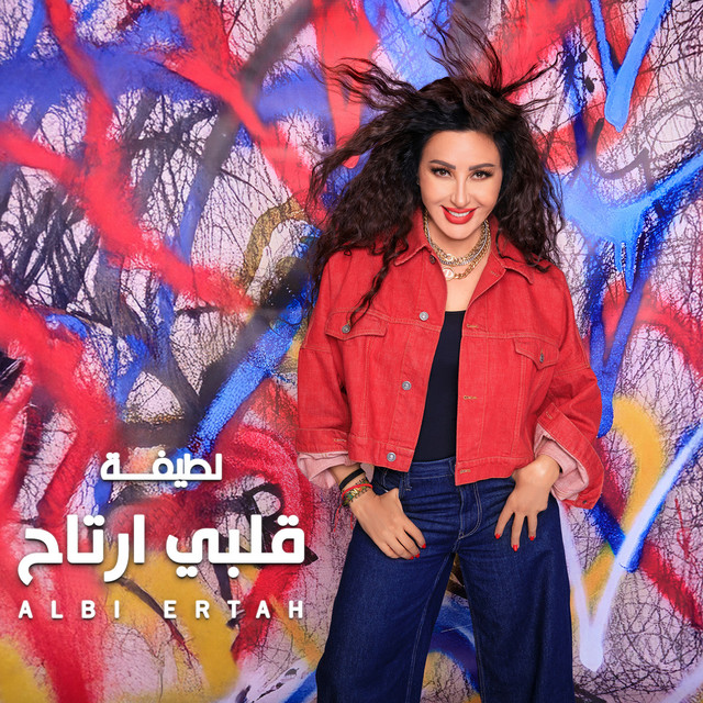 قلبى أرتاح cover art