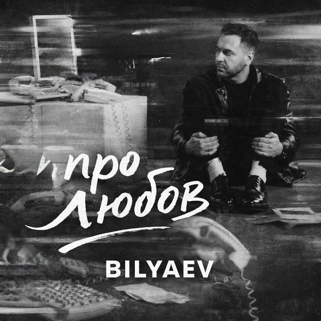Обкладинка BILYAEV — Про Любов