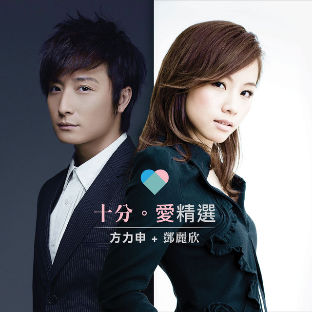 十分愛精選 cover