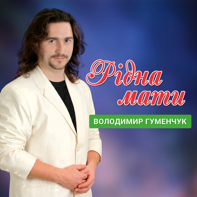 Володимир Гуменчук — Рідна мати