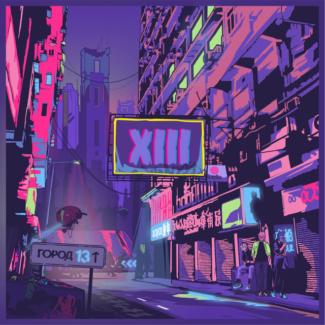 Город 13 cover art