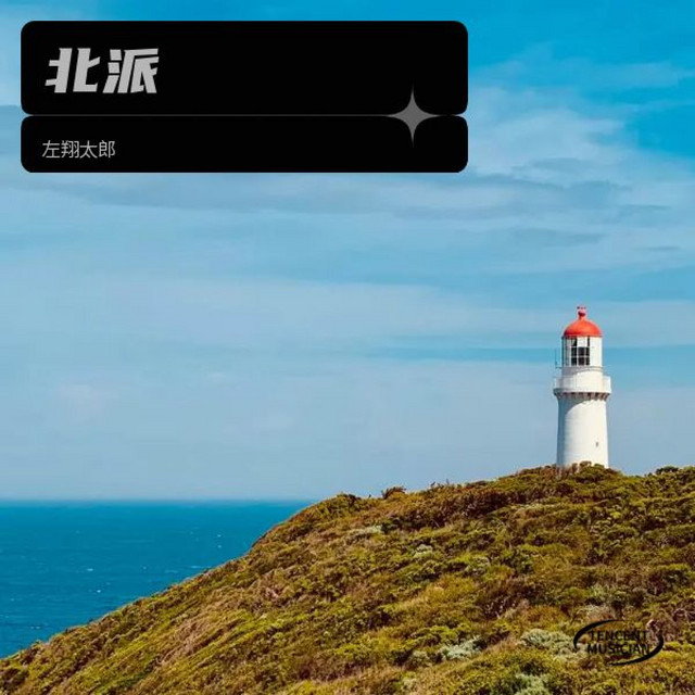北派 cover
