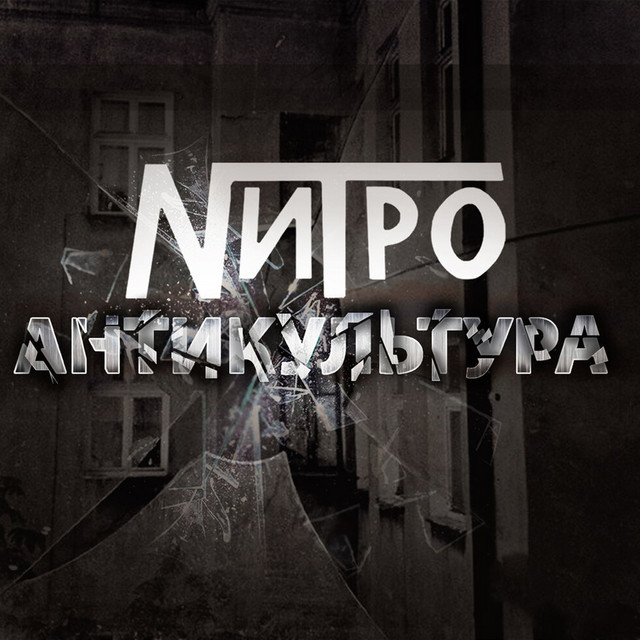 Антикультура cover art