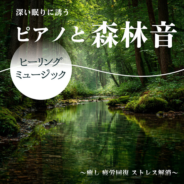 Healing Piano Music and Forest Sounds for Deep Sleep ~ Fatigue Recovery, Stress Relief~ cover art