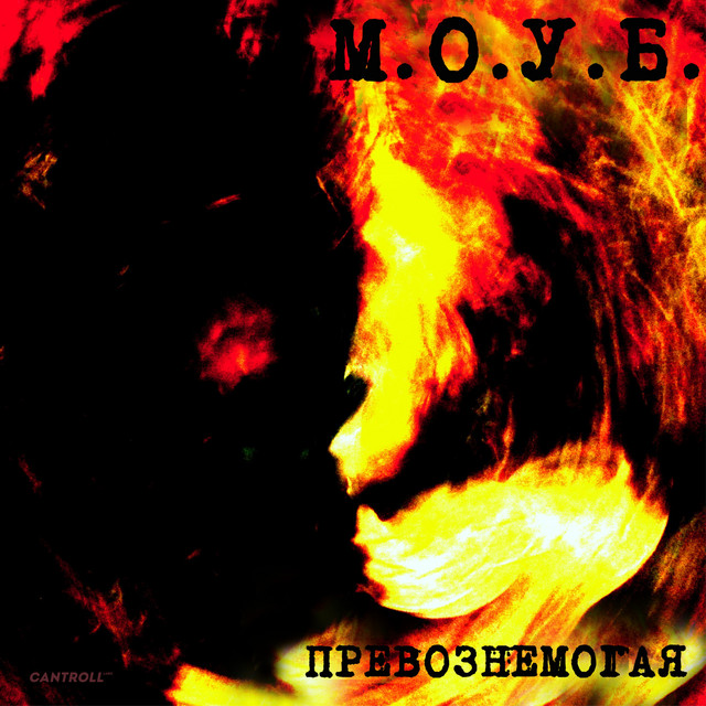 Превознемогая cover