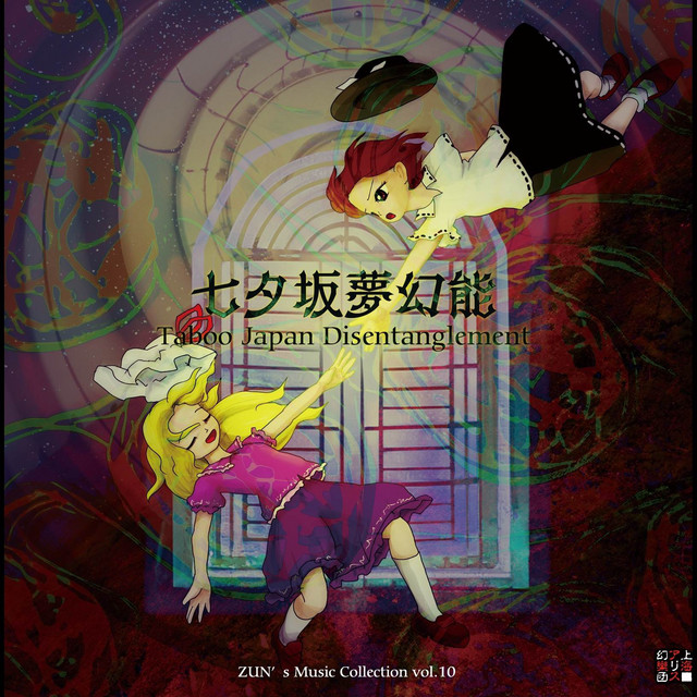 七夕坂夢幻能 〜 Taboo Japan Disentanglement. - Album by 上海アリス