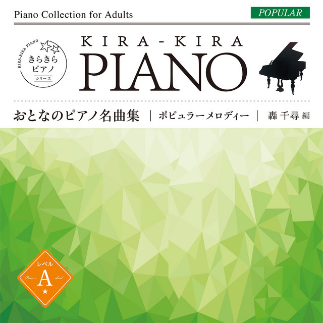 きらきらピアノ おとなのピアノ名曲集 ポピュラーメロディー レベル A