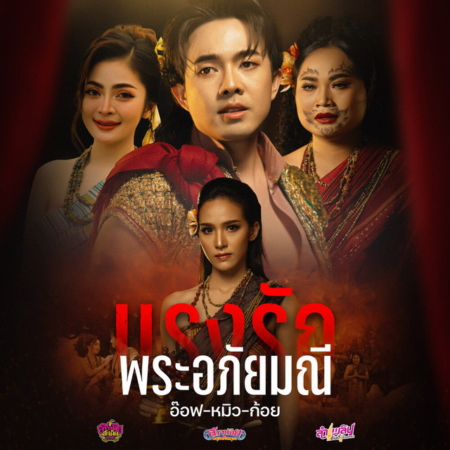 อ๊อฟ สุรพล, หมิว รัชฎาพร & ก้อย ชาลินี - แรงรักพระอภัยมณี