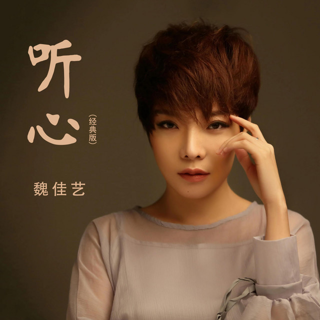 听心 - 经典版 - song and lyrics by 魏佳艺 | Spotify